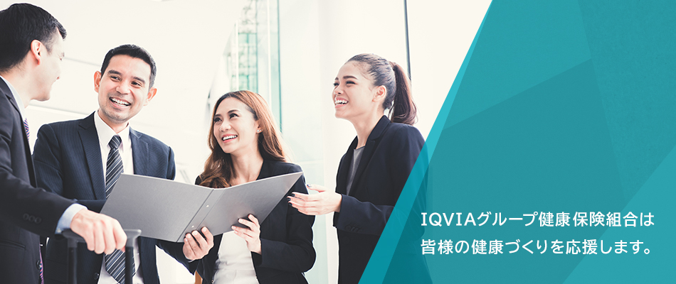 IQVIAグループ健康保険組合は皆さまの健康づくりを応援します。